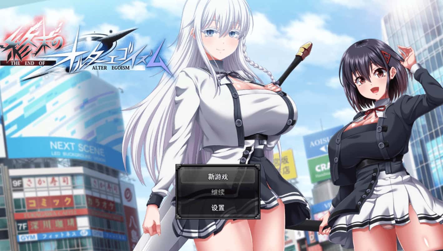 终末的利己主义 +DLC AI 正式版游戏封面